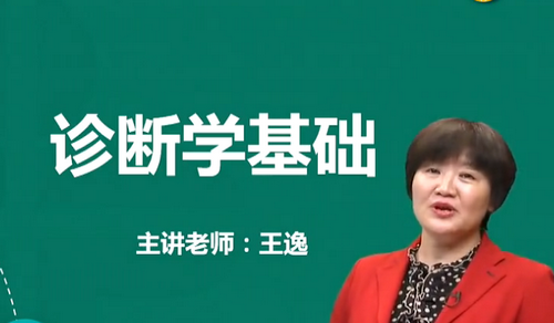 王逸2019年中醫(yī)執(zhí)業(yè)醫(yī)師診斷學(xué)基礎(chǔ)免費(fèi)視頻課更新啦！