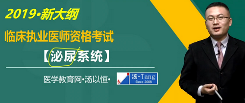 湯以恒2019臨床執(zhí)業(yè)醫(yī)師泌尿系統(tǒng)科目免費視頻課更新！