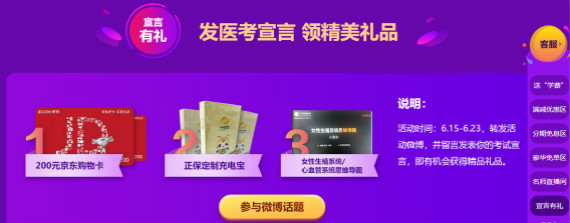 2019醫(yī)療招聘考試課程年中優(yōu)惠：微博宣言領取禮品！