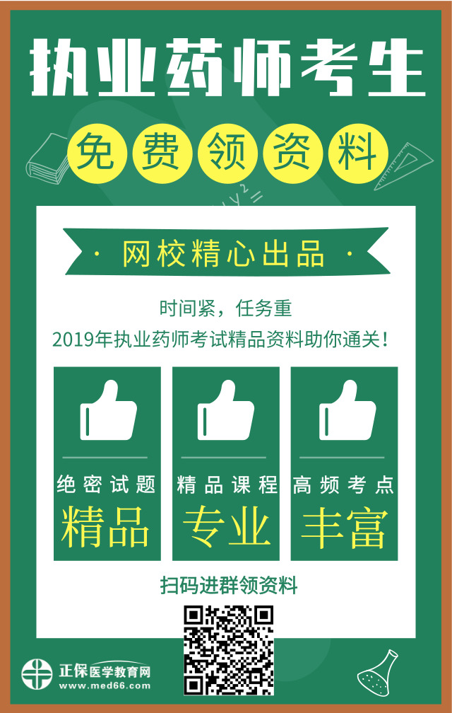 醫(yī)學(xué)教育網(wǎng)精心出品！2019年執(zhí)業(yè)藥師精品資料免費(fèi)領(lǐng)取中！