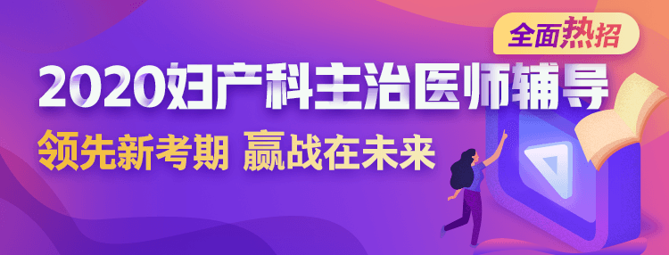 2020婦產(chǎn)科主治醫(yī)師輔導