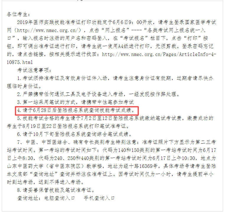 2019年山東省臨床執(zhí)業(yè)醫(yī)師技能成績(jī)什么時(shí)候可以查詢(xún)？