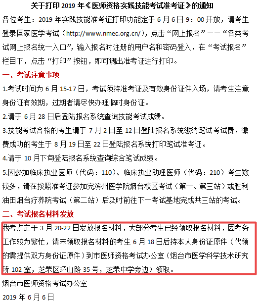 煙臺(tái)市2019年臨床執(zhí)業(yè)醫(yī)師報(bào)名材料領(lǐng)取時(shí)間和地點(diǎn)！