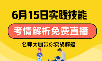 【6月15日】雪松老師：口腔技能考試考情分析/應(yīng)試技巧免費(fèi)直播！