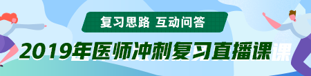 6月備考季！聽(tīng)醫(yī)學(xué)教育網(wǎng)專業(yè)師資講醫(yī)師技能考后復(fù)習(xí)那點(diǎn)事！ /></a></li>
<li><a href=