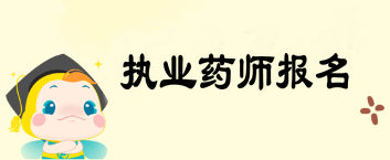 2019年執(zhí)業(yè)藥師考試報(bào)名實(shí)行告知承諾制 你想了解的都在這兒！