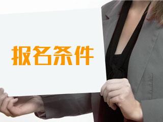 執(zhí)業(yè)藥師報(bào)考條件及流程有哪些？