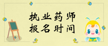 甘肅2019年執(zhí)業(yè)藥師考試報(bào)名
