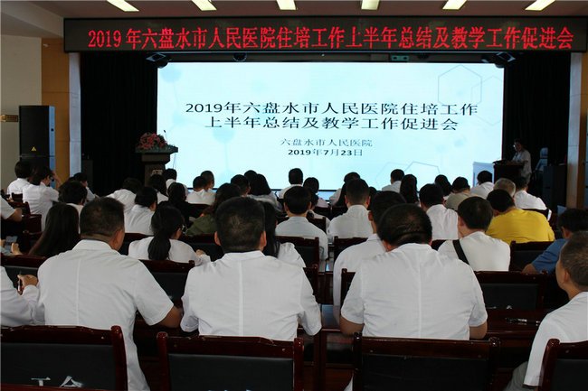 六盤水市人民醫(yī)院2019年上半年住培教學工作總結促進會順利舉行
