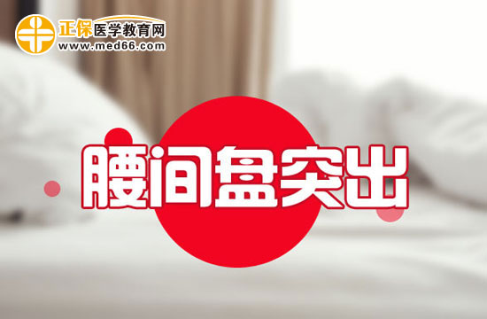 生活中該怎么預(yù)防腰椎間盤突出？