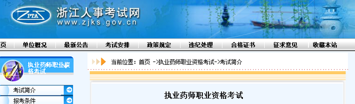 通知！浙江人事考試網(wǎng)官網(wǎng)公布2019年執(zhí)業(yè)藥師考試報名費用！