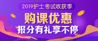2019護(hù)士考試收獲季 購課優(yōu)惠報(bào)分有禮享不停！