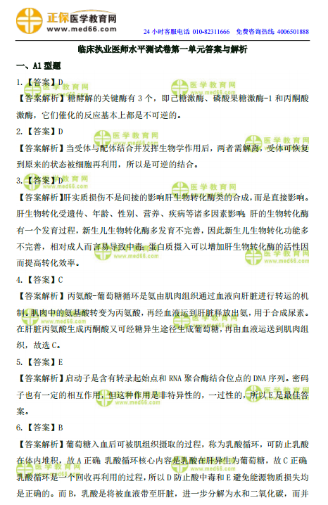 2019年臨床執(zhí)業(yè)醫(yī)師高頻試題 第一單元 150題！答案解析！