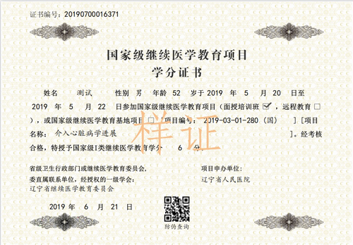 國(guó)家級(jí)繼續(xù)醫(yī)學(xué)教育項(xiàng)目電子學(xué)分證書(shū)樣式 
