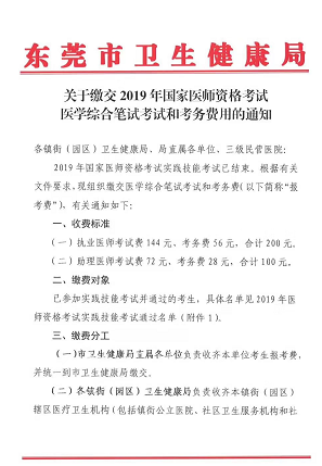 廣東東莞市2019年醫(yī)師資格綜合筆試?yán)U費(fèi)時間和地點(diǎn)通知！