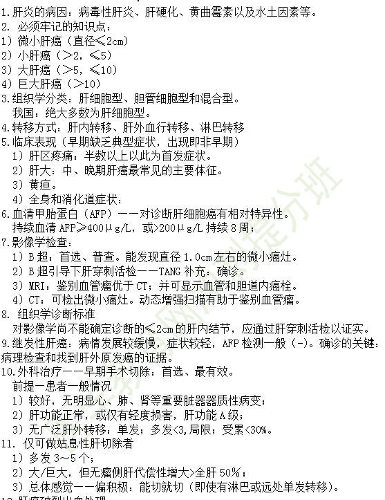 30個有關(guān)肝炎、膽囊炎相關(guān)考點匯總-臨床執(zhí)業(yè)醫(yī)師消化系統(tǒng)第九期！