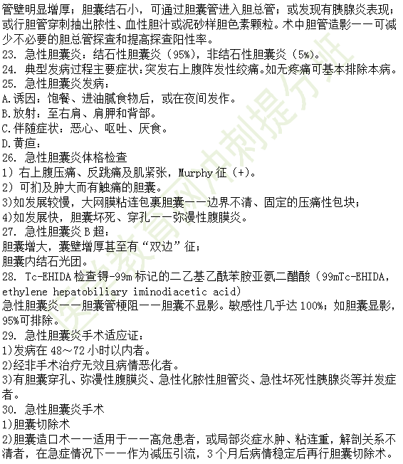 30個有關(guān)肝炎、膽囊炎相關(guān)考點匯總-臨床執(zhí)業(yè)醫(yī)師消化系統(tǒng)第九期！