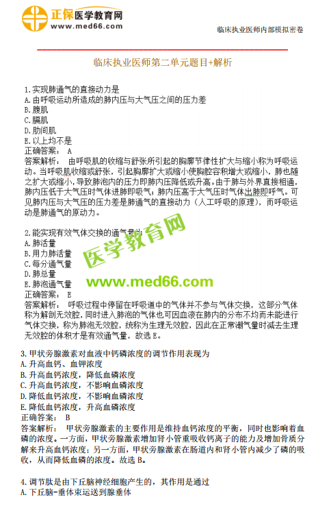 臨床執(zhí)業(yè)醫(yī)師?？紲y評第二單元