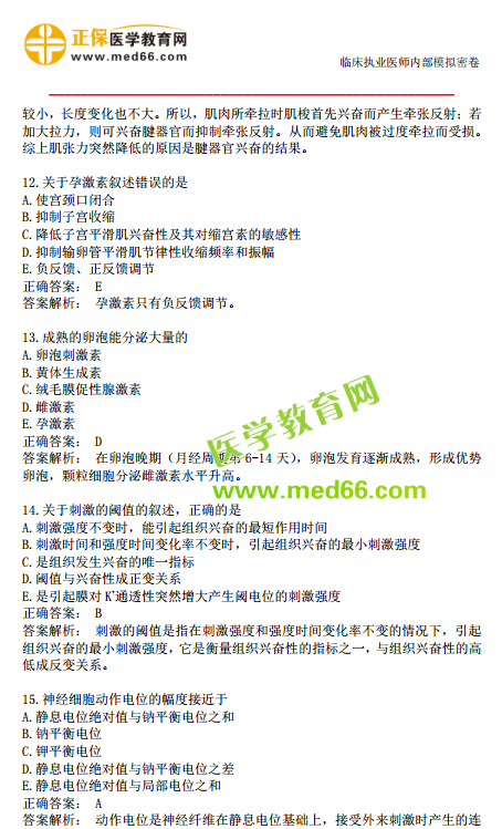 臨床執(zhí)業(yè)醫(yī)師?？紲y評第二單元