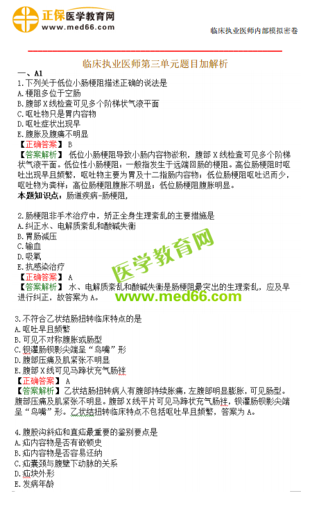臨床執(zhí)業(yè)醫(yī)師?？紲y(cè)評(píng)第三單元