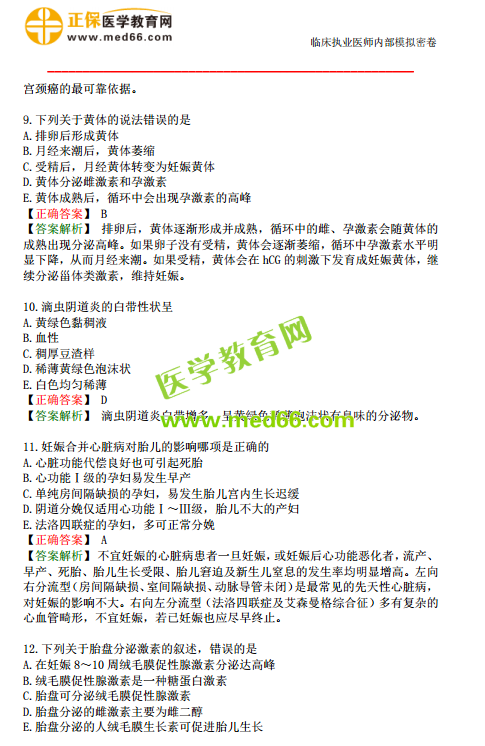 臨床執(zhí)業(yè)醫(yī)師?？紲y(cè)評(píng)