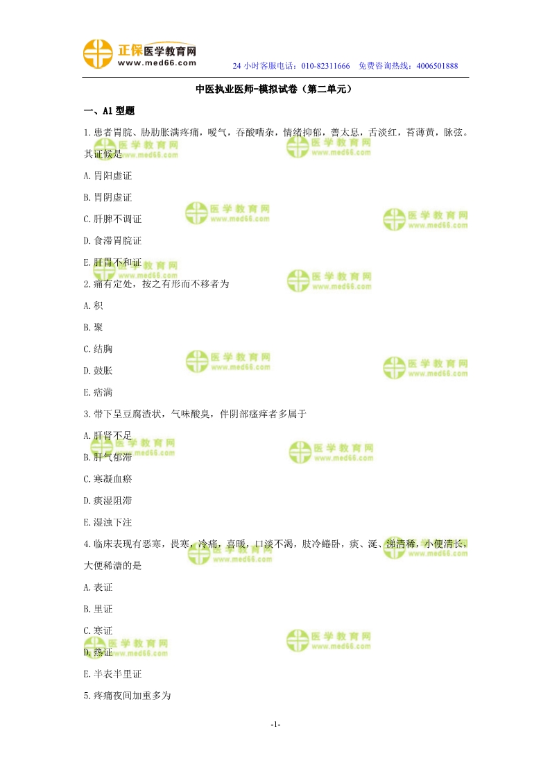 2019年中醫(yī)執(zhí)業(yè)醫(yī)師二試?？紲y評試卷第二單元
