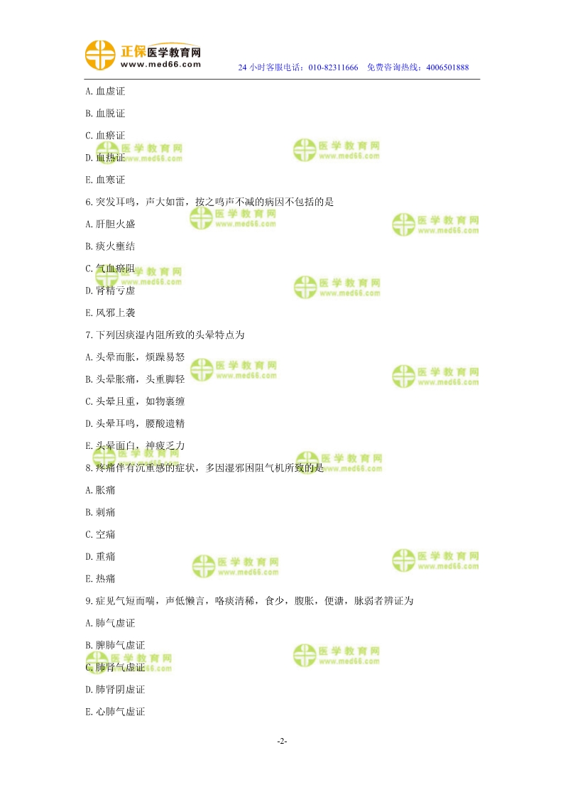 2019年中醫(yī)執(zhí)業(yè)醫(yī)師二試?？紲y評試卷第二單元
