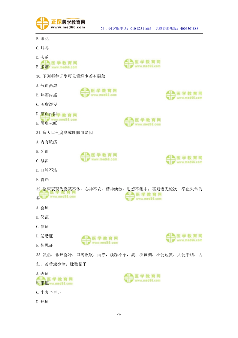 2019年中醫(yī)執(zhí)業(yè)醫(yī)師二試?？紲y評試卷第二單元