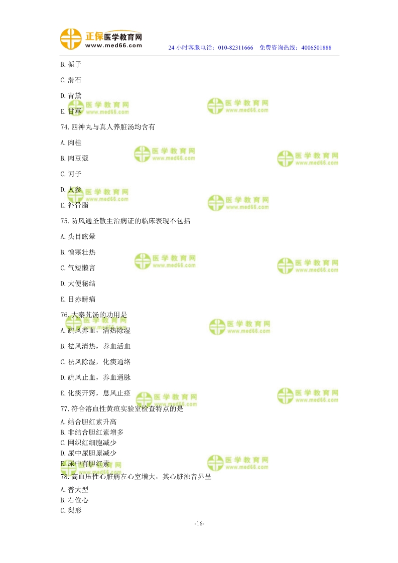 2019年中醫(yī)執(zhí)業(yè)醫(yī)師?？紲y評試卷第二單元（61-90題）