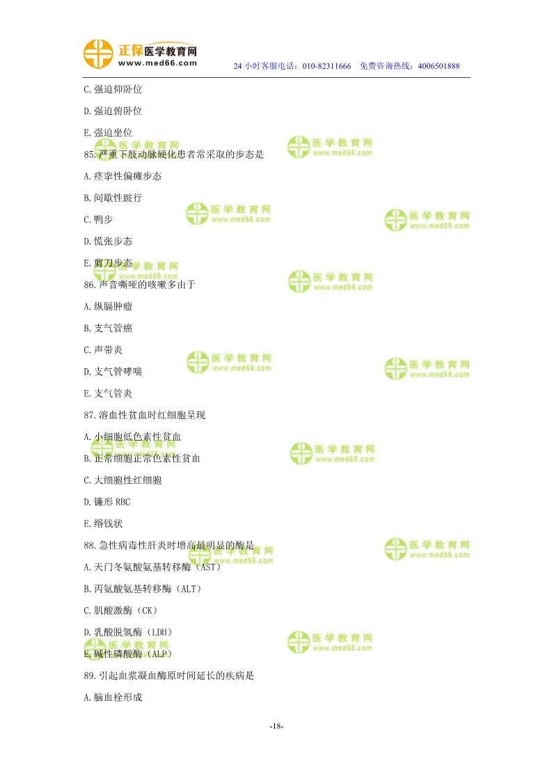2019年中醫(yī)執(zhí)業(yè)醫(yī)師?？紲y評試卷第二單元（61-90題）