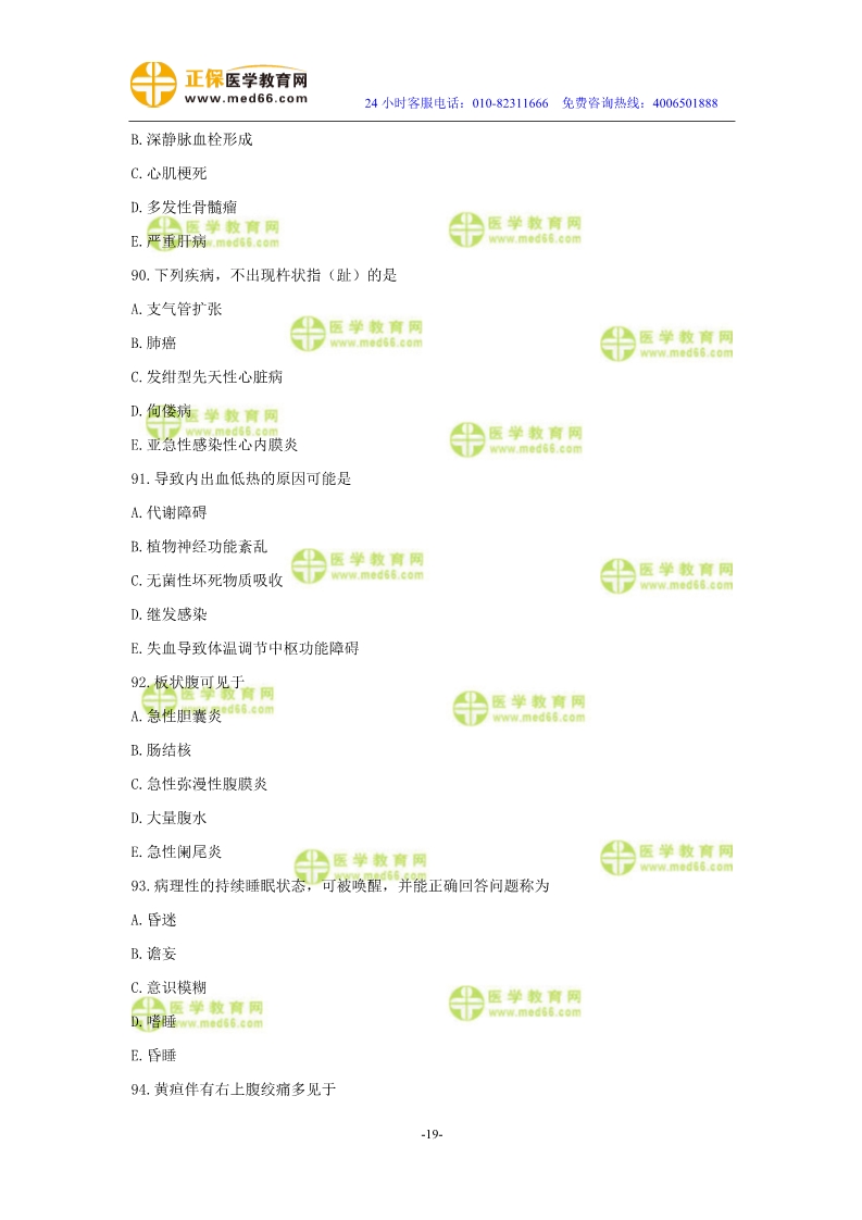 2019年中醫(yī)執(zhí)業(yè)醫(yī)師二試?？紲y(cè)評(píng)試卷第二單元