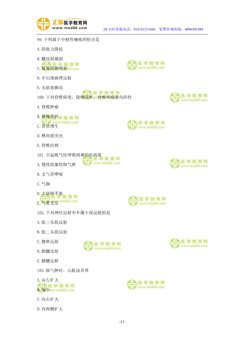 2019年中醫(yī)執(zhí)業(yè)醫(yī)師二試?？紲y(cè)評(píng)試卷第二單元