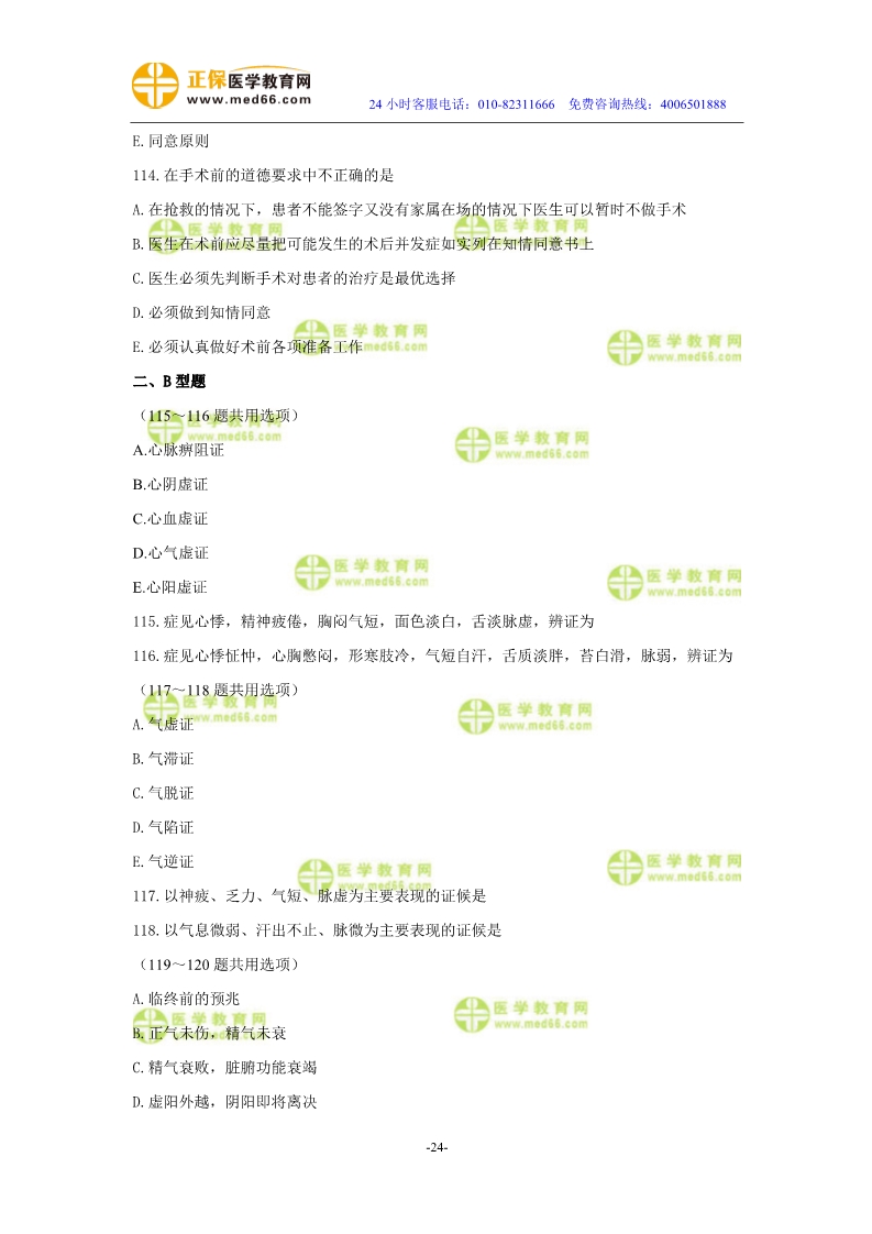 2019年中醫(yī)執(zhí)業(yè)醫(yī)師二試?？紲y(cè)評(píng)試卷第二單元