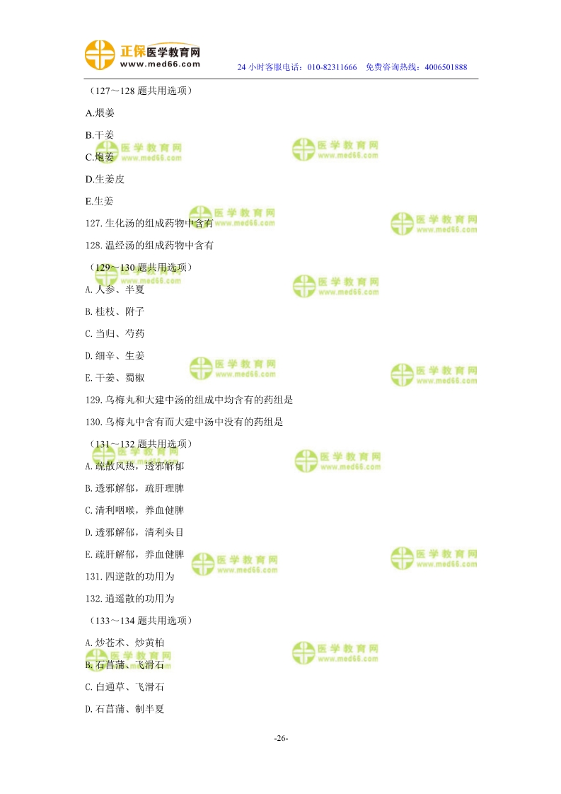 2019年中醫(yī)執(zhí)業(yè)醫(yī)師二試模考測評試卷