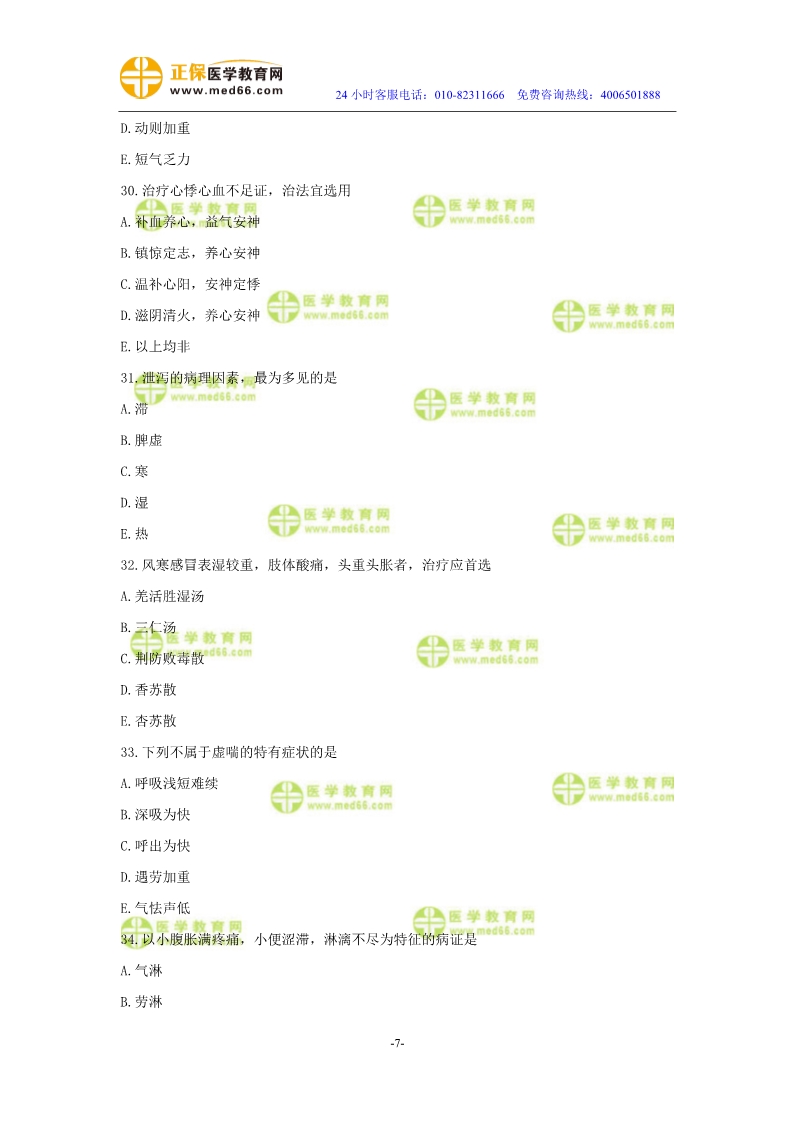 2019年中醫(yī)執(zhí)業(yè)醫(yī)師二試?？紲y(cè)評(píng)試卷