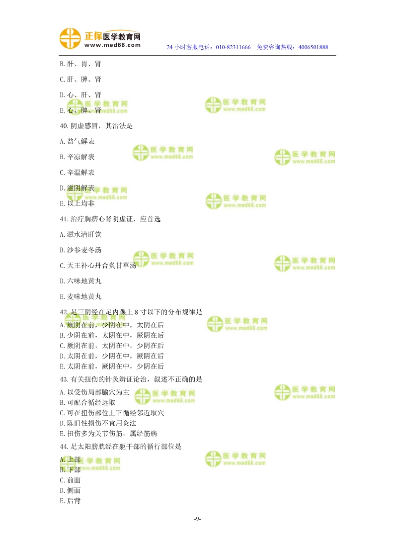2019年中醫(yī)執(zhí)業(yè)醫(yī)師二試?？紲y(cè)評(píng)試卷第三單元