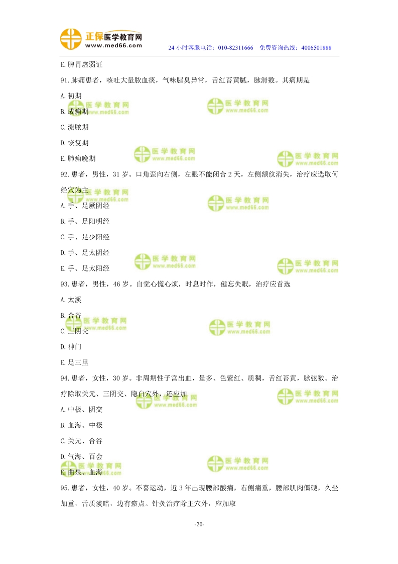 2019年中醫(yī)執(zhí)業(yè)醫(yī)師二試?？紲y評試卷第三單元