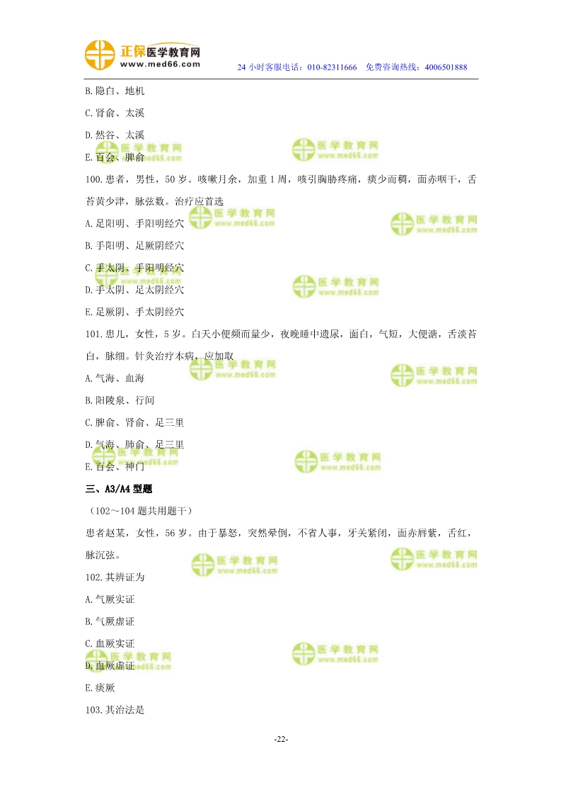 2019年中醫(yī)執(zhí)業(yè)醫(yī)師二試?？紲y評試卷第三單元