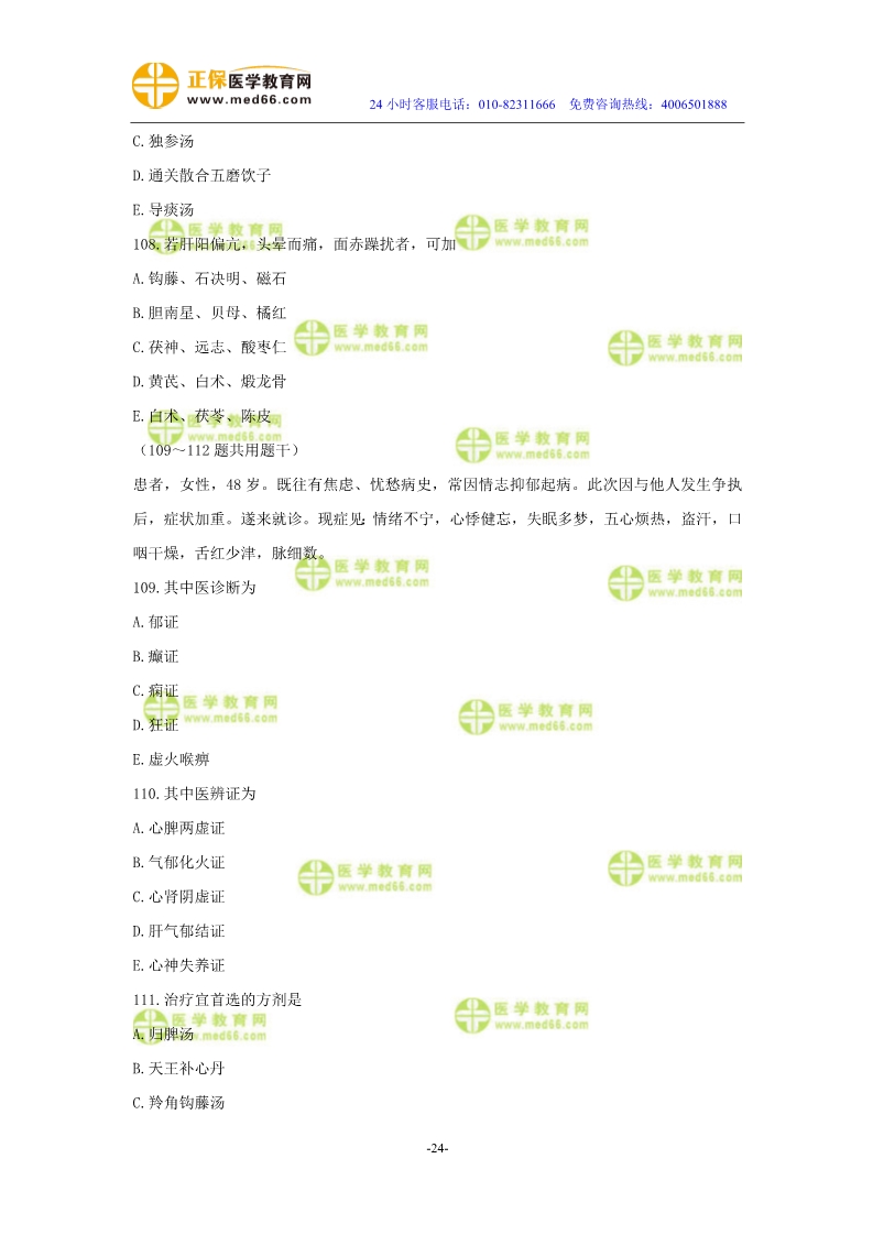2019年中醫(yī)執(zhí)業(yè)醫(yī)師二試?？紲y評試卷第三單元