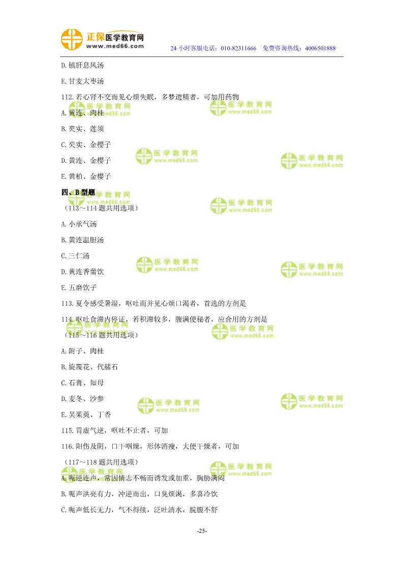 2019年中醫(yī)執(zhí)業(yè)醫(yī)師二試?？紲y評試卷第三單元