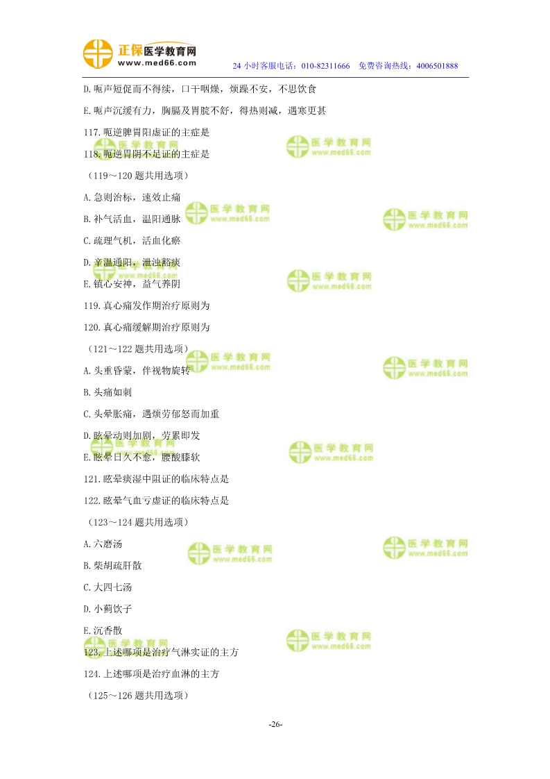 2019年中醫(yī)執(zhí)業(yè)醫(yī)師二試?？紲y評試卷第三單元