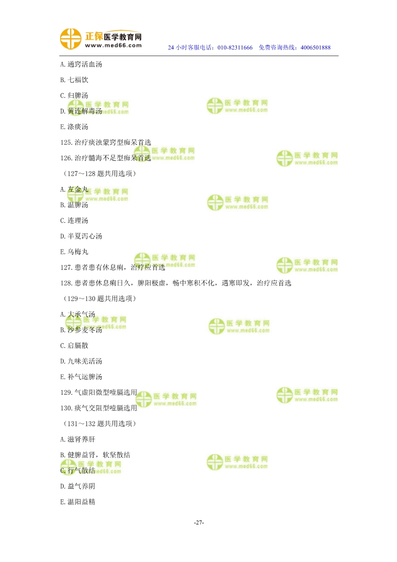 2019年中醫(yī)執(zhí)業(yè)醫(yī)師二試?？紲y評試卷