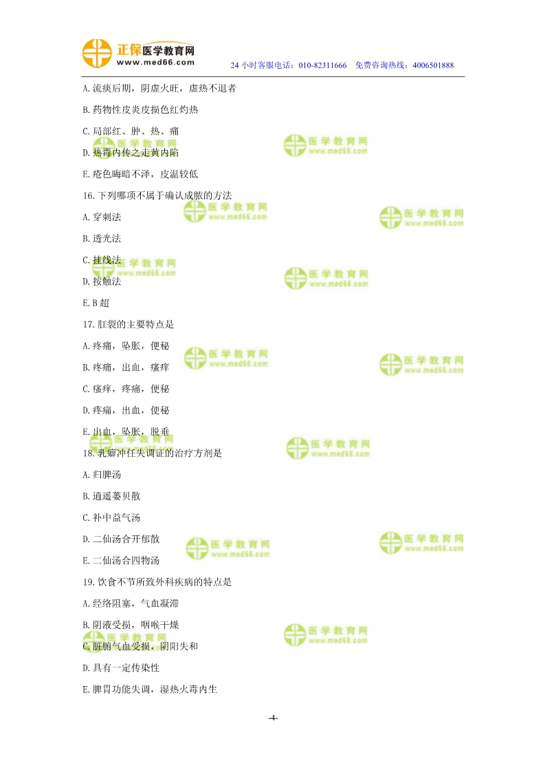 2019年中醫(yī)執(zhí)業(yè)醫(yī)師二試?？紲y評試卷第四單元
