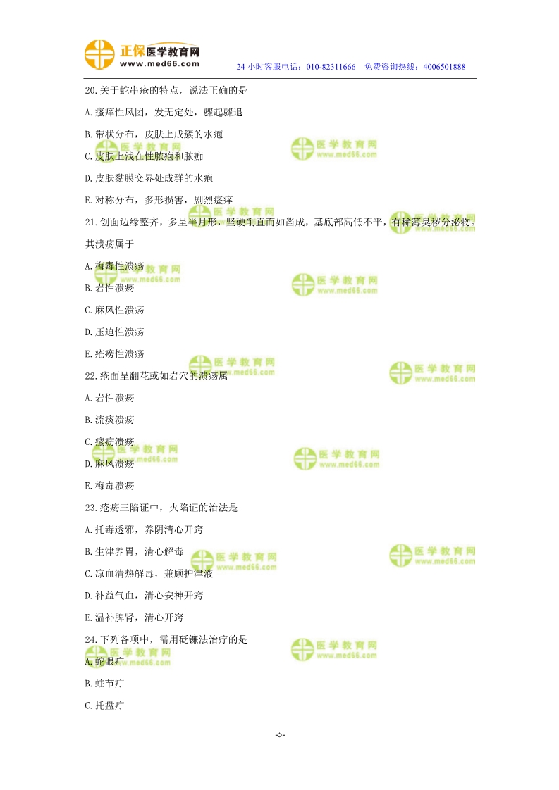 2019年中醫(yī)執(zhí)業(yè)醫(yī)師二試?？紲y評試卷第四單元