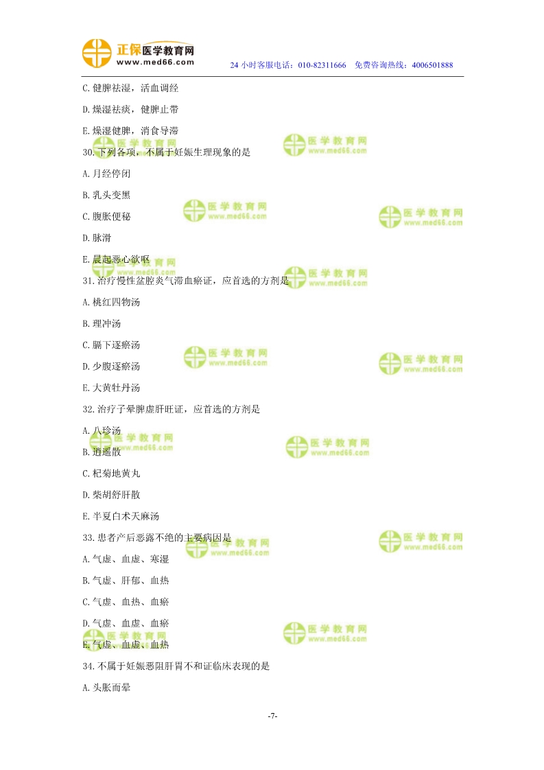 2019年中醫(yī)執(zhí)業(yè)醫(yī)師二試?？紲y評試卷第四單元