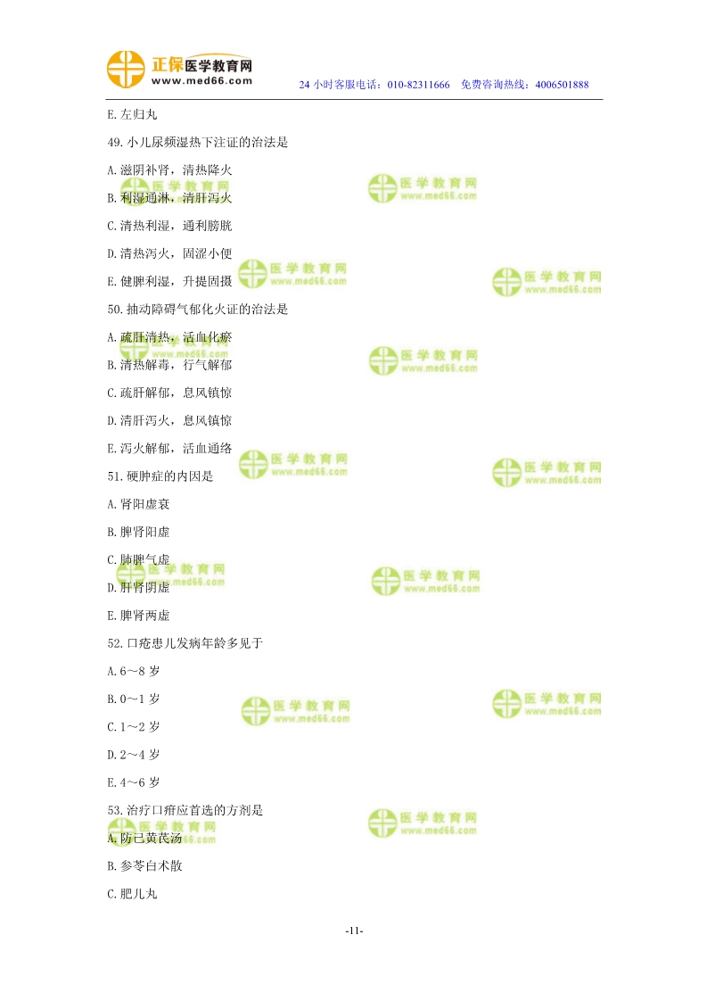 2019年中醫(yī)執(zhí)業(yè)醫(yī)師二試?？紲y(cè)評(píng)試卷第四單元