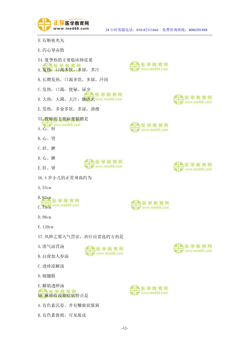 2019年中醫(yī)執(zhí)業(yè)醫(yī)師二試?？紲y(cè)評(píng)試卷第四單元