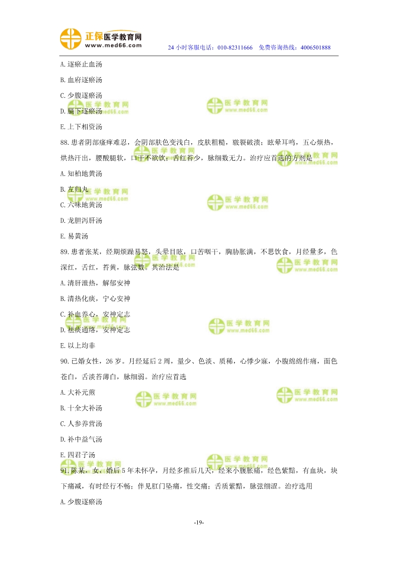 2019年中醫(yī)執(zhí)業(yè)醫(yī)師二試?？紲y評試卷