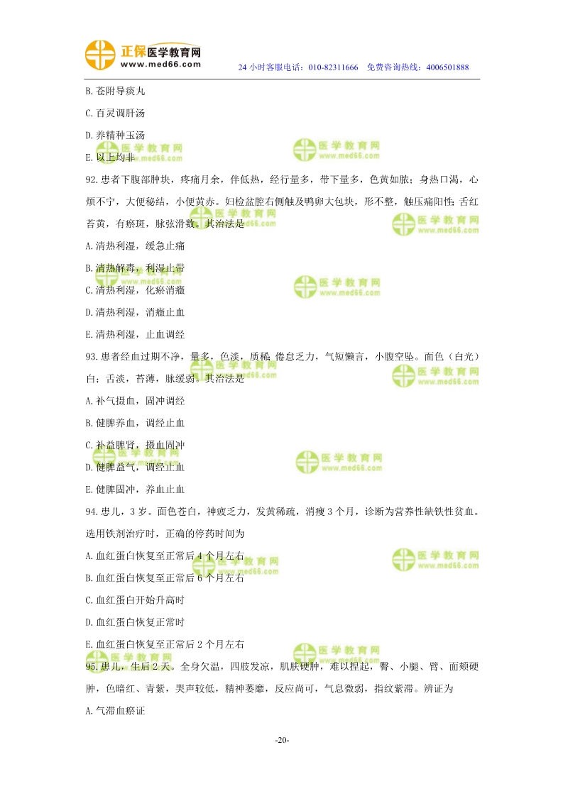 2019年中醫(yī)執(zhí)業(yè)醫(yī)師?？紲y評試卷第四單元