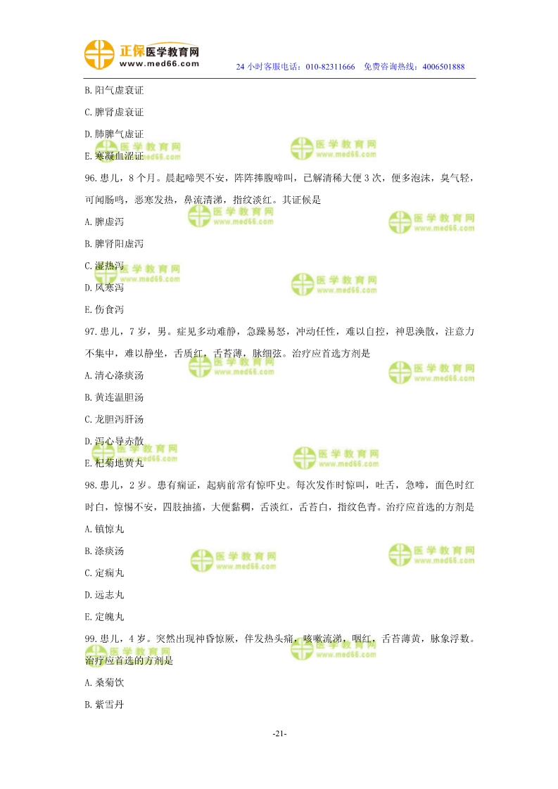 2019年中醫(yī)執(zhí)業(yè)醫(yī)師?？紲y評試卷第四單元